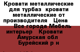 Кровати металлические для турбаз, кровати металлические от производителя › Цена ­ 900 - Все города Мебель, интерьер » Кровати   . Амурская обл.,Бурейский р-н